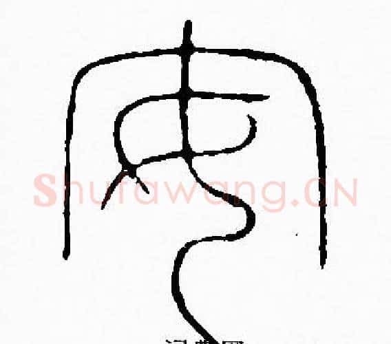 安字李阳冰毛笔篆书书法写法,摘自李阳冰毛笔篆书书法作品