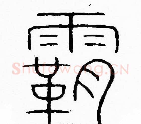 霸字李阳冰毛笔篆书书法写法,摘自李阳冰毛笔篆书书法作品