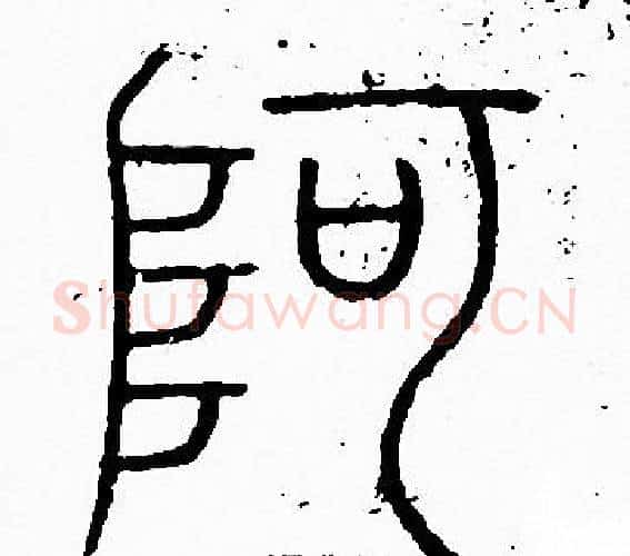 阿字李阳冰毛笔篆书书法写法,摘自李阳冰毛笔篆书书法作品