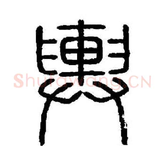 輿字李斯毛笔篆书书法写法,摘自会稽刻石