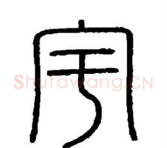 宇字李斯毛笔篆书书法写法,摘自会稽刻石