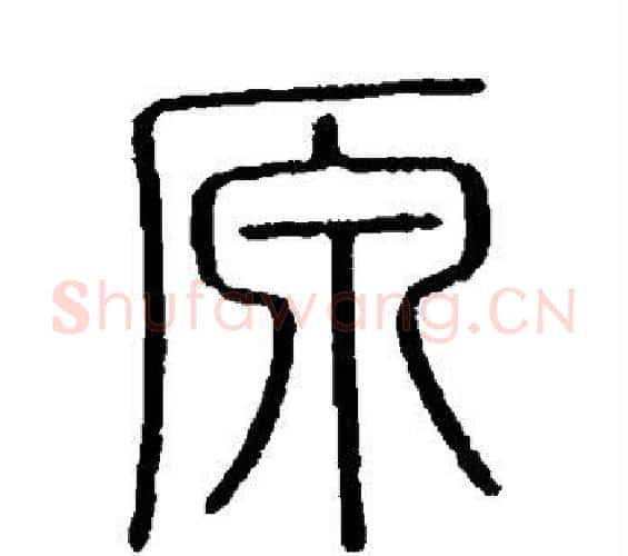 原字李斯毛笔篆书书法写法,摘自会稽刻石