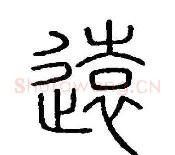 遠字李斯毛笔篆书书法写法,摘自会稽刻石