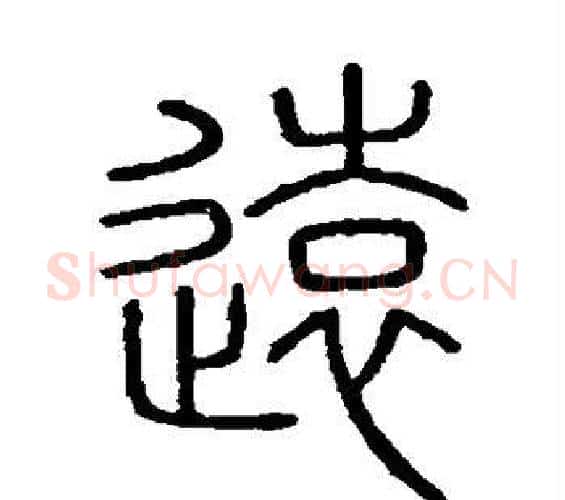 远字李斯毛笔篆书书法写法,摘自会稽刻石