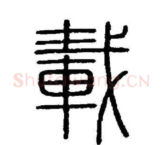 載字李斯毛笔篆书书法写法,摘自会稽刻石