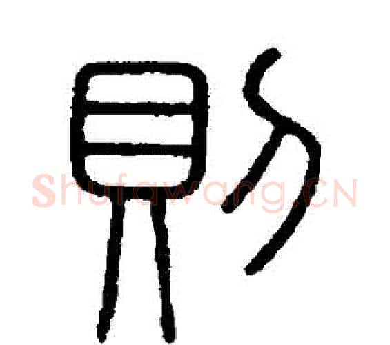 則字李斯毛笔篆书书法写法,摘自会稽刻石