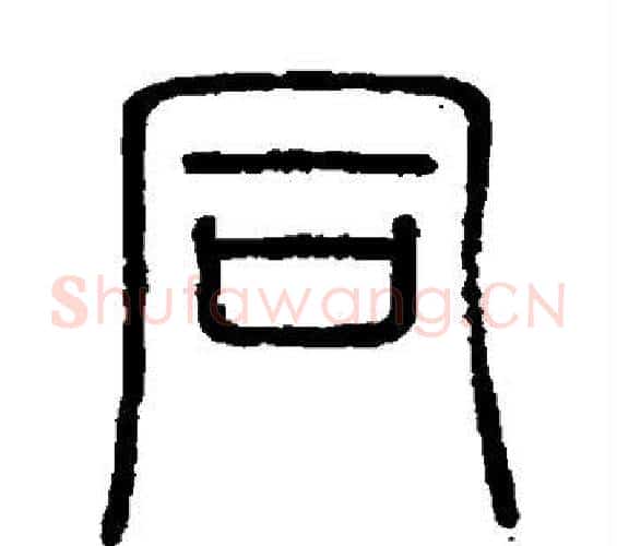 同字李斯毛笔篆书书法写法,摘自会稽刻石