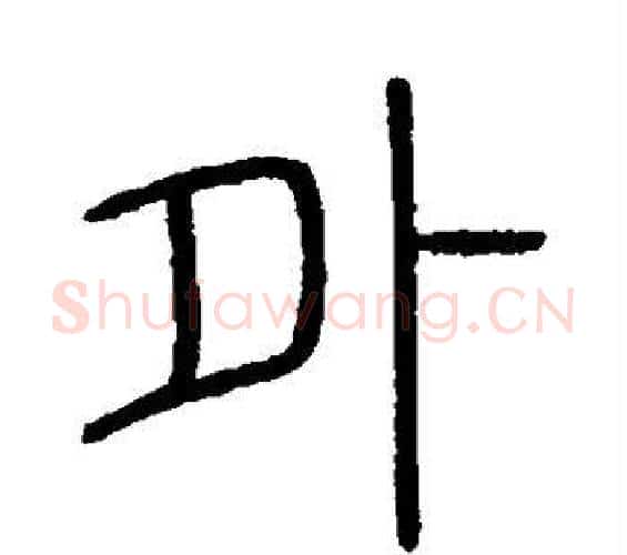 外字李斯毛笔篆书书法写法,摘自会稽刻石