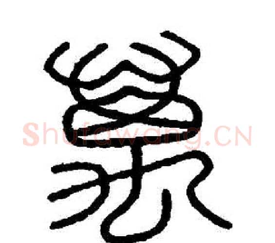 萬字李斯毛笔篆书书法写法,摘自会稽刻石