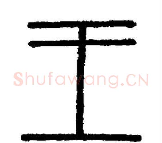 王字李斯毛笔篆书书法写法,摘自会稽刻石
