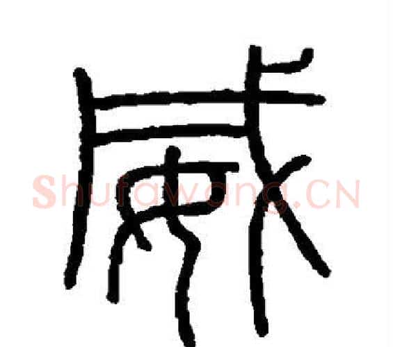 威字李斯毛笔篆书书法写法,摘自会稽刻石