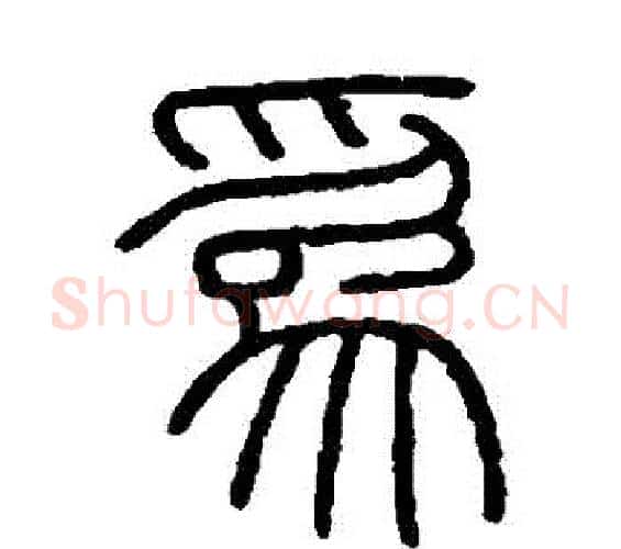 為字李斯毛笔篆书书法写法,摘自会稽刻石