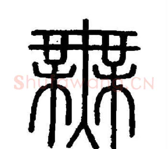 无字李斯毛笔篆书书法写法,摘自会稽刻石