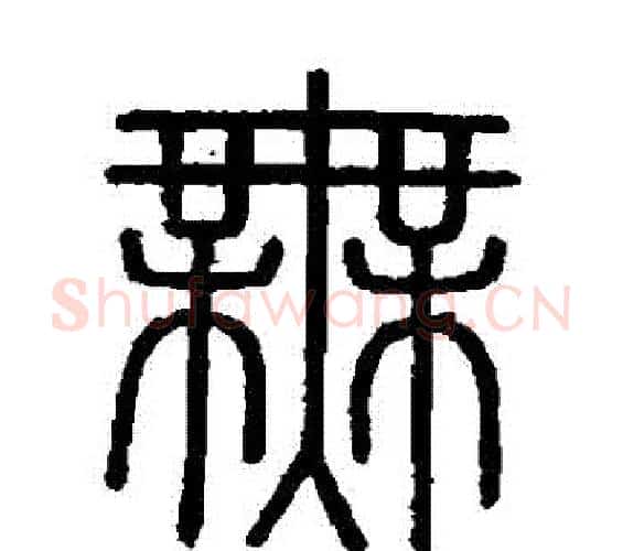 無字李斯毛笔篆书书法写法,摘自会稽刻石