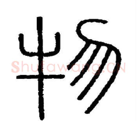 物字李斯毛笔篆书书法写法,摘自会稽刻石