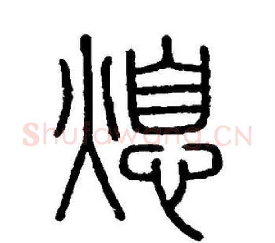 熄字李斯毛笔篆书书法写法,摘自会稽刻石