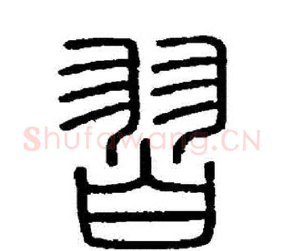 習字李斯毛笔篆书书法写法,摘自会稽刻石