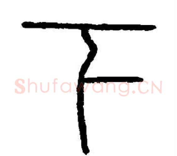 下字李斯毛笔篆书书法写法,摘自会稽刻石