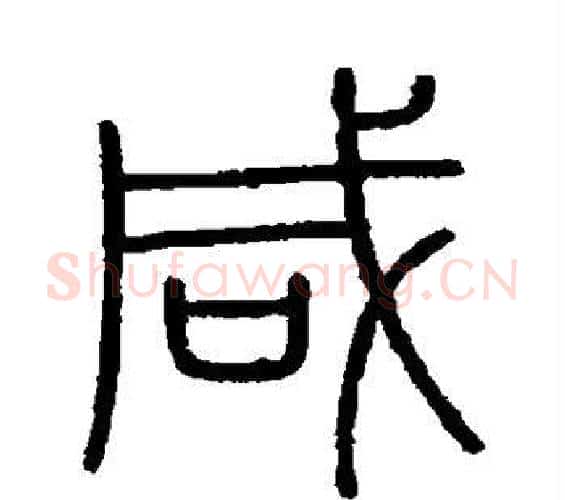 咸字李斯毛笔篆书书法写法,摘自会稽刻石