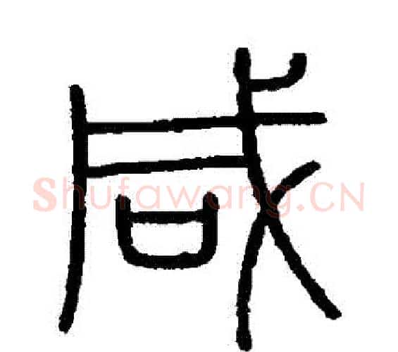 鹹字李斯毛笔篆书书法写法,摘自会稽刻石