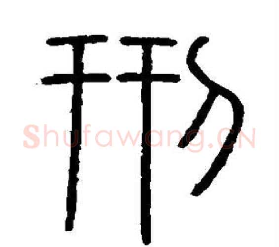 刑字李斯毛笔篆书书法写法,摘自会稽刻石
