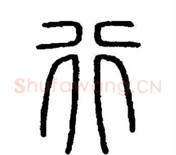 行字李斯毛笔篆书书法写法,摘自会稽刻石