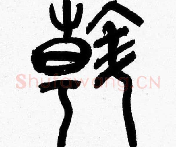斡字韩天衡毛笔篆书书法写法,摘自韩天衡毛笔篆书书法作品