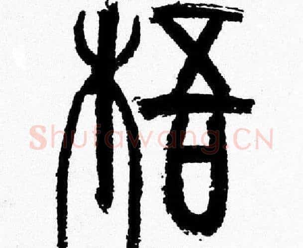 梧字韩天衡毛笔篆书书法写法,摘自韩天衡毛笔篆书书法作品