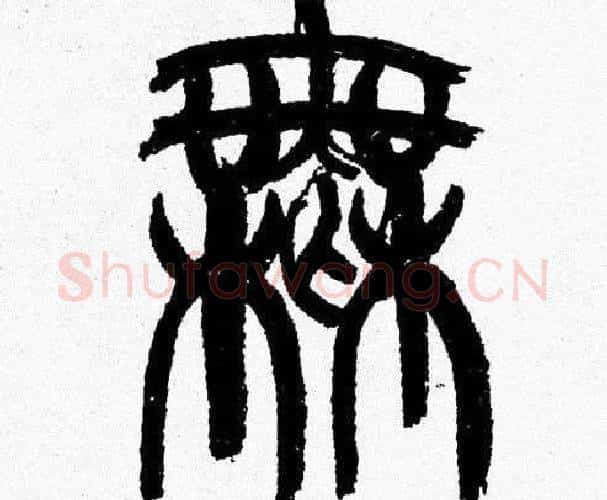 無字韩天衡毛笔篆书书法写法,摘自韩天衡毛笔篆书书法作品