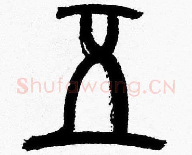五字韩天衡毛笔篆书书法写法,摘自韩天衡毛笔篆书书法作品