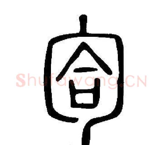 匌字许慎毛笔篆书书法写法,摘自说文解字