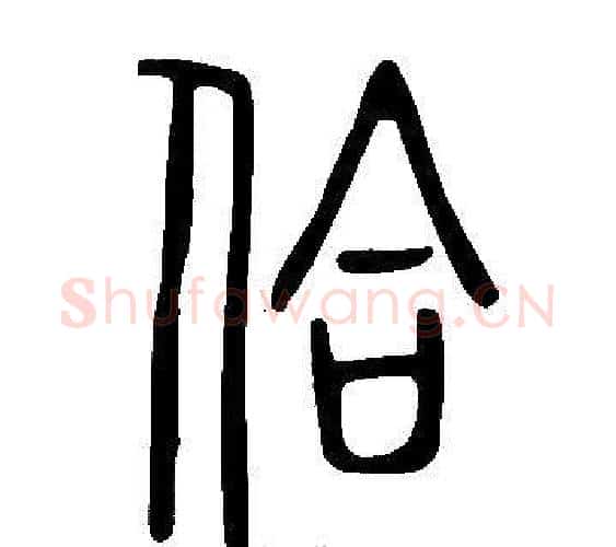 佮字许慎毛笔篆书书法写法,摘自说文解字