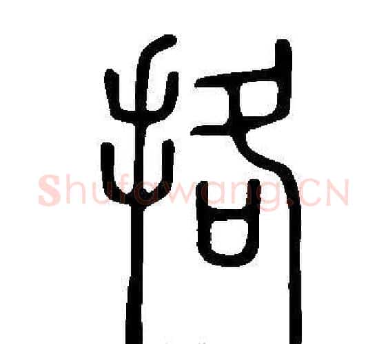 挌字许慎毛笔篆书书法写法,摘自说文解字