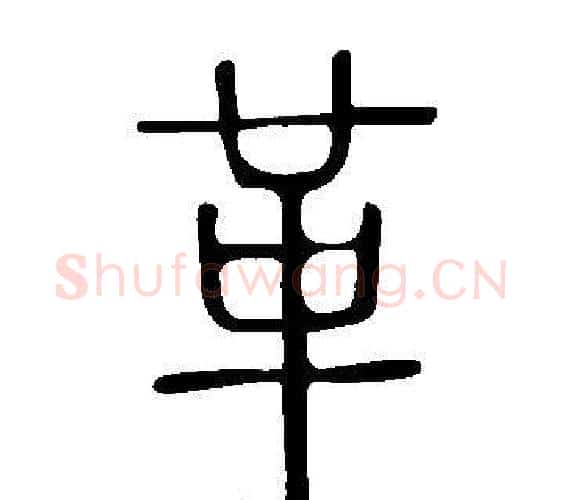 革字许慎毛笔篆书书法写法,摘自说文解字