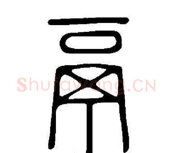 鬲字许慎毛笔篆书书法写法,摘自说文解字