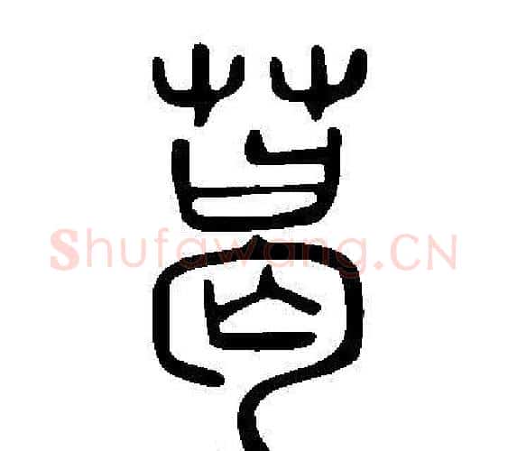 葛字许慎毛笔篆书书法写法,摘自说文解字