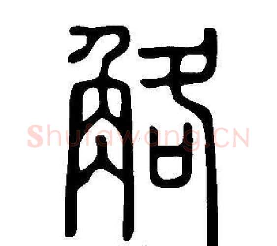 觡字许慎毛笔篆书书法写法,摘自说文解字