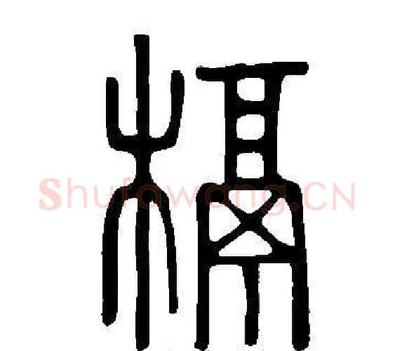 槅字许慎毛笔篆书书法写法,摘自说文解字