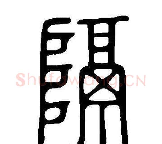 隔字许慎毛笔篆书书法写法,摘自说文解字