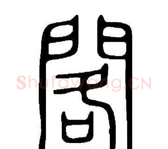 閣字许慎毛笔篆书书法写法,摘自说文解字