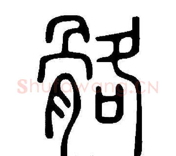 骼字许慎毛笔篆书书法写法,摘自说文解字