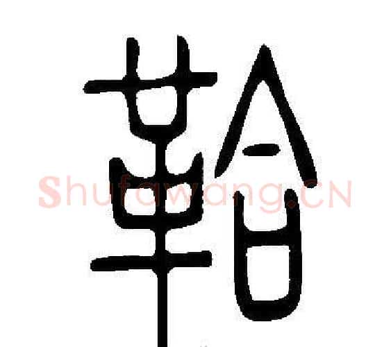 鞈字许慎毛笔篆书书法写法,摘自说文解字