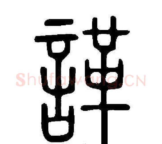諽字许慎毛笔篆书书法写法,摘自说文解字