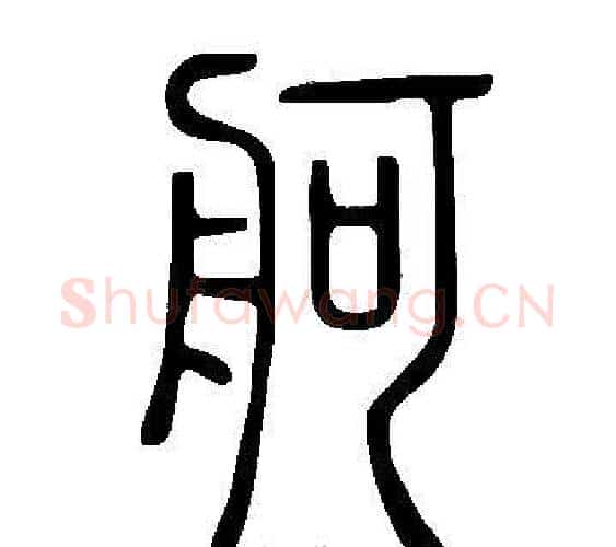 舸字许慎毛笔篆书书法写法,摘自说文解字