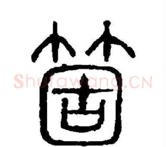 个字许慎毛笔篆书书法写法,摘自说文解字