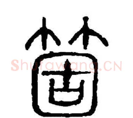 個字许慎毛笔篆书书法写法,摘自说文解字