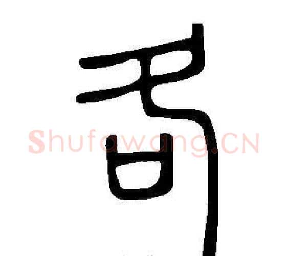 各字许慎毛笔篆书书法写法,摘自说文解字