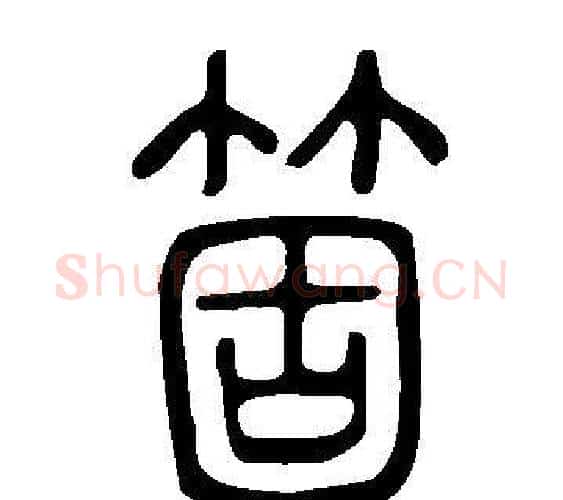 箇字许慎毛笔篆书书法写法,摘自说文解字