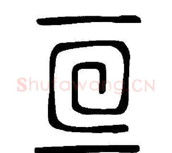 亘字许慎毛笔篆书书法写法,摘自说文解字