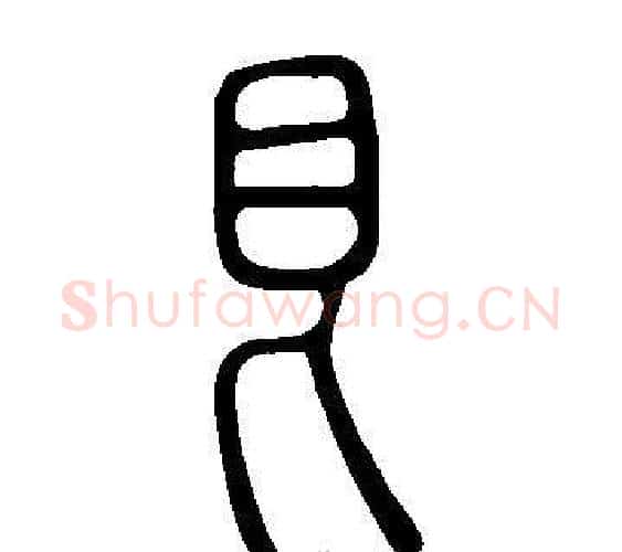 艮字许慎毛笔篆书书法写法,摘自说文解字